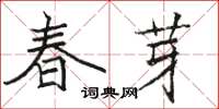 駱恆光春芽楷書怎么寫