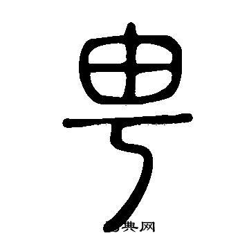 說文解字寫的甹