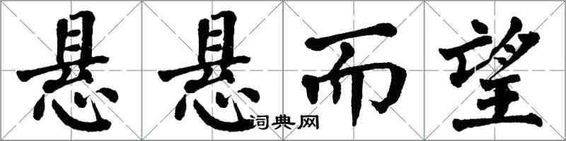 翁闓運懸懸而望楷書怎么寫