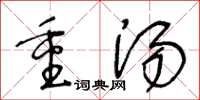 王冬齡重湯草書怎么寫