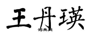 翁闓運王丹瑛楷書個性簽名怎么寫