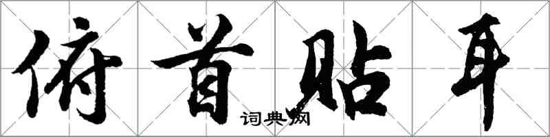 胡問遂俯首貼耳行書怎么寫