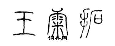 陳聲遠王康拓篆書個性簽名怎么寫