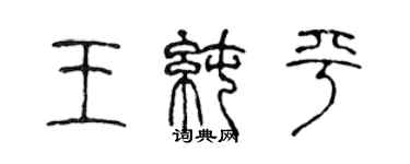 陳聲遠王純平篆書個性簽名怎么寫