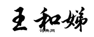 胡問遂王和娣行書個性簽名怎么寫