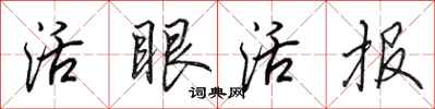田英章活眼活報行書怎么寫