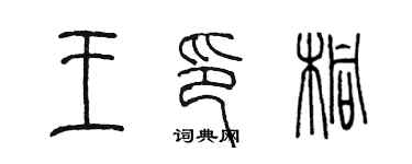 陳墨王印桐篆書個性簽名怎么寫