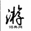 沈鴻根寫的硬筆行書游