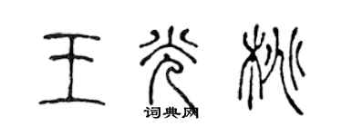 陳聲遠王光桃篆書個性簽名怎么寫