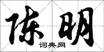 胡問遂陳明行書怎么寫