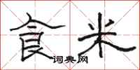 駱恆光食米隸書怎么寫