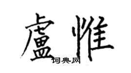 何伯昌盧惟楷書個性簽名怎么寫