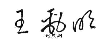 駱恆光王勁明草書個性簽名怎么寫