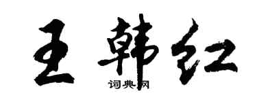 胡問遂王韓紅行書個性簽名怎么寫