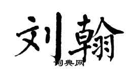 翁闓運劉翰楷書個性簽名怎么寫