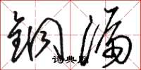 駱恆光銅漏草書怎么寫