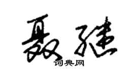 朱錫榮聶繼草書個性簽名怎么寫