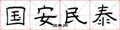 曾慶福國安民泰隸書怎么寫