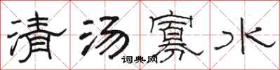 駱恆光清湯寡水隸書怎么寫