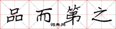 袁強品而第之楷書怎么寫