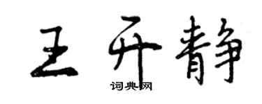 曾慶福王開靜行書個性簽名怎么寫