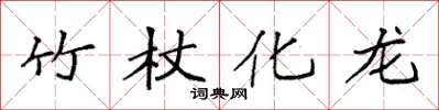 袁強竹杖化龍楷書怎么寫