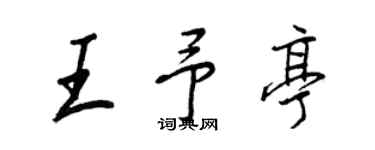 王正良王予亭行書個性簽名怎么寫