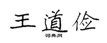 袁強王道儉楷書個性簽名怎么寫