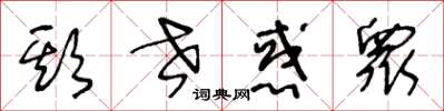 王冬齡欺世惑眾草書怎么寫