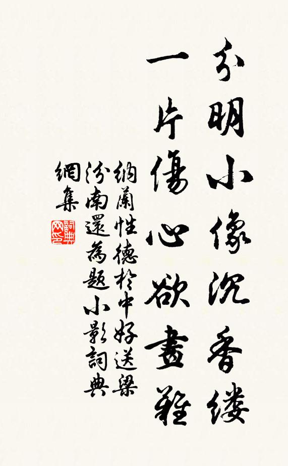 納蘭性德分明小像沉香縷,一片傷心欲畫難。書法作品欣賞