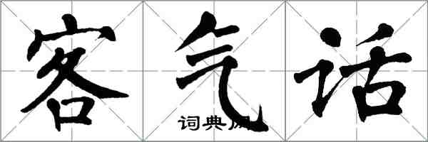 翁闓運客氣話楷書怎么寫