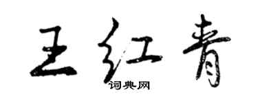 曾慶福王紅青行書個性簽名怎么寫