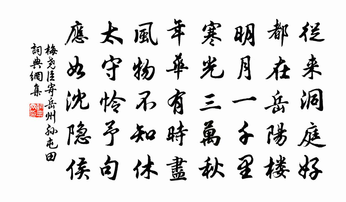 梅堯臣寄岳州孫屯田書法作品欣賞