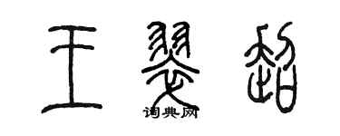 陳墨王翠超篆書個性簽名怎么寫