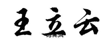 胡問遂王立雲行書個性簽名怎么寫