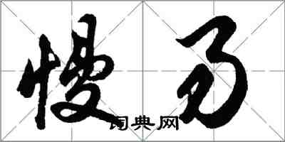 胡問遂慢易行書怎么寫