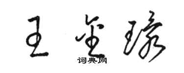 駱恆光王金環草書個性簽名怎么寫