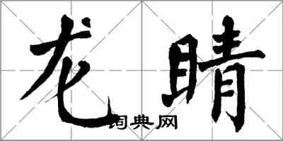 翁闓運龍睛楷書怎么寫