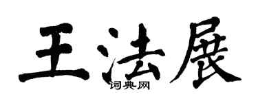 翁闓運王法展楷書個性簽名怎么寫