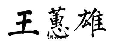 翁闓運王蕙雄楷書個性簽名怎么寫