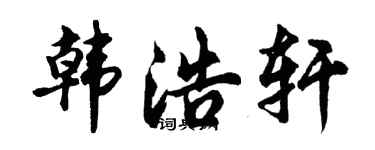 胡問遂韓浩軒行書個性簽名怎么寫