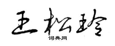 曾慶福王松玲草書個性簽名怎么寫