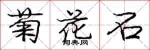 龐中華菊花石行書怎么寫