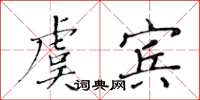 黃華生虞賓楷書怎么寫