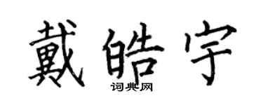 何伯昌戴皓宇楷書個性簽名怎么寫