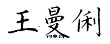 丁謙王曼俐楷書個性簽名怎么寫