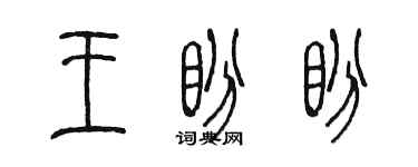 陳墨王盼盼篆書個性簽名怎么寫