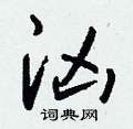 慵硬筆隸書書法字典_慵鋼筆隸書字帖
