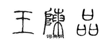 陳聲遠王陳品篆書個性簽名怎么寫