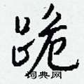 規草書怎么寫好看_規硬筆草書書法_規鋼筆草書字帖